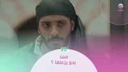 مين بدو يزعلها ؟ مين بدو يزعلها ؟