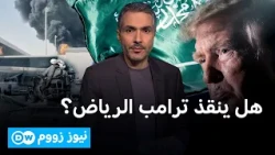 بعد قصف الرياض.. هل يدافع ترمب عن السعودية أم يترك الرد لحلفائها؟ | نيوز زووم