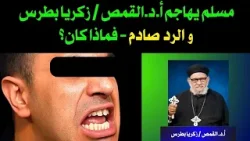 مسلم يهاجم  أ.د.القمص / زكريا بطرس والرد صادم فماذا كان الرد؟ في حلقة منبر العابرين رقم - ١٥١