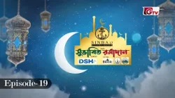 সুভাষিত রমাদান: গোনাহের ভয়বহতা | EP-19 | Islamic show | GTV সুভাষিত রমাদান: গোনাহের ভয়বহতা | EP-19 | Islamic show | GTV