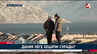 Дания неге кешірім сұрады? | Әлем