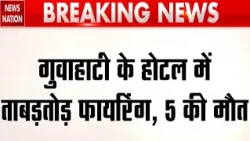 Guwahati hotel Firing: गुवाहाटी के होटल में फायरिंग, 5 की मौत, आरोपी गिरफ्तार। Assam। Crime