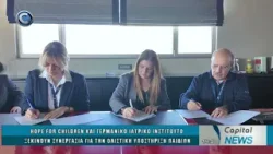 CAPITAL NEWS 27 02 2026: HOPE FOR CHILDREN KAI ΓΕΡΜΑΝΙΚΟ ΙΑΤΡΙΚΟ ΙΝΣΤΙΤΟΥΤΟ ΞΕΚΙΝΟΥΝ ΣΥΝΕΡΓΑΣΙΑ