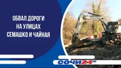 Обвал дороги на улицах Семашко и Чайная