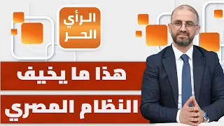 لماذا حرك النظام المصري إعلامه وأجهزته الأمنية الآن؟ | الرأي الحر
