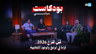 🎙️ بودكاست سياسي |  قبل اقتراع 2026.. قراءة في البرامج والوعود الانتخابية.