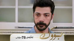 Bwk - Sorani Alqay  78 | بووک - سۆرانی ئەڵقەی ٧٨