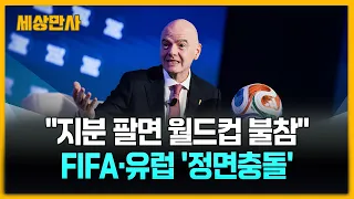 "민간에 지분 팔면 월드컵 안 나간다"…FIFA·유럽 '정면충돌' [세상만사] #FIFA #유럽 #월드컵