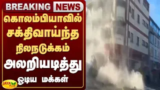 கொலம்பியாவில் சக்திவாய்ந்த நிலநடுக்கம் அலறியடித்து ஓடிய மக்கள் | Earthquake | Jaya Plus