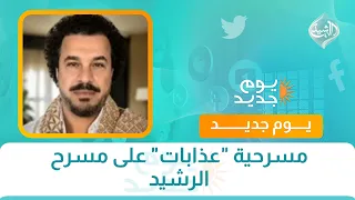 مسرحية "عذابات" على مسرح الرشيد