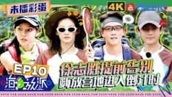 【EP10未播】营地最后一晚~徐志胜走心点评队友 徐艺洋读信感性流泪 程潇被要请一起按摩| #嗨放派4 #havefun S4 FULL 20251222 【EP10未播】营地最后一晚~徐志胜走心点评队友 徐艺洋读信感性流泪 程潇被要请一起按摩| #嗨放派4 #havefun S4 FULL 20251222
