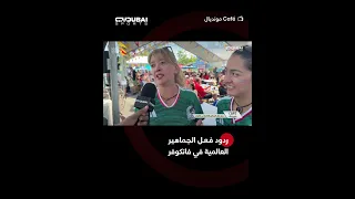 ردود فعل الجماهير العالمية في فانكوفر