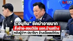Anutin slams "very shameful" conduct, orders transfer and disciplinary probe of Ban Sang district...