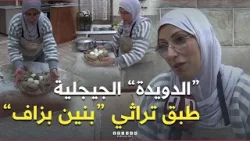 الدويدة الجيجلية.. طبق تراثي أصيل بنكهة لا تقاوم الدويدة الجيجلية.. طبق تراثي أصيل بنكهة لا تقاوم