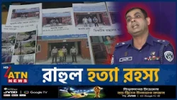 রাহুল হ*ত্যা রহস্য উদঘাটন করেছে পিবিআই | PBI Investigation | ATN News