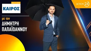 Δημήτρης Παπαϊωάννου: Η αναλυτική πρόγνωση του καιρού για αύριο, Δευτέρα 20/9 | ACTION 24