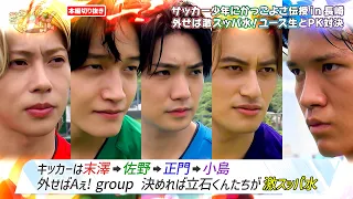 Aぇ! groupがかっこいいペナルティーキックのお手本を披露…!?｜あっちこっちAぇ! #TVerで見逃し配信！#TELASAでは本編未公開映像・オリジナル作品も配信！