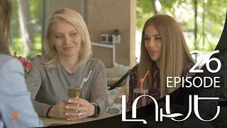 Luse - Լուսէ  | Episode 26 (Armflix Original)
