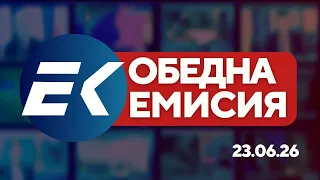 Новините на Евроком – 13:00 | 23 юни 2026 г. – Политика, престъпност и общество