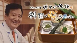 3月28日(土)午前11時30分放送「ドキュメント 神田川俊郎　料理は心　その志を継ぐ」