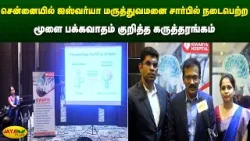 சென்னையில் ஐஸ்வர்யா மருத்துவமனை சார்பில் நடைபெற்ற மூளை பக்கவாதம் குறித்த கருத்தரங்கம் | Jaya Plus சென்னையில் ஐஸ்வர்யா மருத்துவமனை சார்பில் நடைபெற்ற மூளை பக்கவாதம் குறித்த கருத்தரங்கம் | Jaya Plus