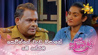 කෙවින්ගේ වැඩ නිසානේ මේ සේරම