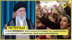 Իրանի ճգնաժամը. Թեհրանում բողոքներ են, Վաշինգտոնն ավելացնում է ռազմական պատրաստվածությունը Իրանի ճգնաժամը. Թեհրանում բողոքներ են, Վաշինգտոնն ավելացնում է ռազմական պատրաստվածությունը