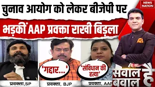 Election Commission Controversy: चुनाव आयोग के मुद्दे पर AAP Spokesperson Rakhi Birla BJP पर भड़कीं