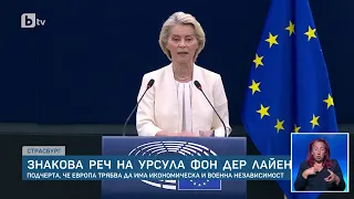 Знакова реч на Урсула фон дер Лайен: Европа трябва да има икономическа и военна независимост