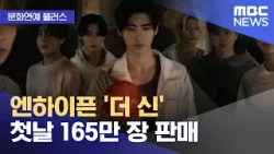 [문화연예 플러스] 엔하이픈 '더 신' 첫날 165만 장 판매 (2026.01.19/뉴스투데이/MBC)