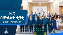 ዜና በምልክት ቋንቋ . . .29/01/2019 ዓ.ም