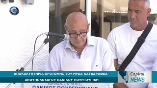 CAPITAL NEWS 29 07 2026 ΑΠΟΚΑΛΥΠΤΗΡΙΑ ΠΡΟΤΟΜΗΣ ΤΟΥ ΗΡΩΑ ΚΑΤΑΔΡΟΜΕΑ ΑΝΘΥΠΟΛΟΧΑΓΟΥ ΠΑΝΙΚΟΥ ΠΟΥΡΓΟΥΡΙΔΗ