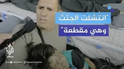 "كل العائلة استشهــدت".. فلسطيني يروي لحظة استـهداف منزل عائلته