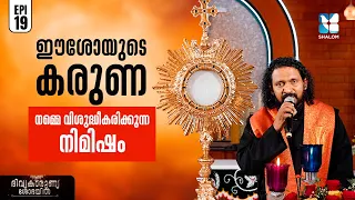 ദിവ്യകാരുണ്യ ആരാധന | DIVYAKARUNYA SOBHAYIL EP19 | EUCHARISTIC ADORATION | SHALOM TV