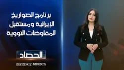 برنامج الصواريخ الإيرانية ومستقبل المفاوضات النووية | آية الجوخجي