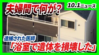 Doctor Admits to Dismembering Wife’s Body in Bathroom; Remains Allegedly Dumped in River; Multipl...