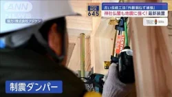 神社仏閣も地震に強く！　古い伝統工法「外観損ねず補強」　最新装置【スーパーJチャンネル】(2024年2月29日)