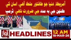 America Needs No One’s Help : Donald Trump | 12 AM Headline | Awaz Tv News