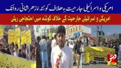 Jamaat-e-Islami stages protest in Quetta against US and Israeli aggression | Vsh News
