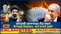 প্রতিরোধী ক্ষেপণাস্ত্রের তীব্র সঙ্কটে দিশেহারা ইসরায়েল, অর্থ সংকট প্রকট | Israel | Missile Crisis প্রতিরোধী ক্ষেপণাস্ত্রের তীব্র সঙ্কটে দিশেহারা ইসরায়েল, অর্থ সংকট প্রকট | Israel | Missile Crisis