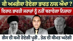 Iran-USA War (45) | ਕੀ ਅਮਰੀਕਾ ਹੋਏਗਾ ਭਾਰਤ ਨਾਲ ਔਖਾ ? ਇਰਾਨ ਭਾਰਤੀ ਜਹਾਜ਼ਾਂ ਨੂੰ ਨਹੀਂ ਬਣਾਏਗਾ ਨਿਸ਼ਾਨਾ