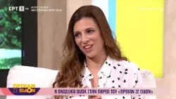 Η Angelika Dusk στο «Πρωίαν σε είδον» Η Angelika Dusk στο «Πρωίαν σε είδον»