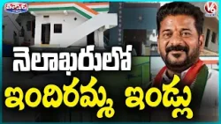 Telangana Govt Plans To Sanction Indiramma Houses By End Of This Month  | V6 Teenmaar