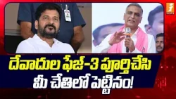 Harish Rao On Devadula Phase-3 : దేవాదుల ఫేజ్-3 పూర్తిచేసి మీ చేతిలో పెట్టినం! | iNews
