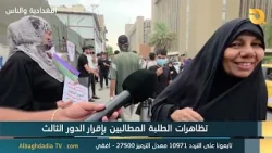 البغدادية والناس - تظاهرات الطلبة المطالبين بإقرار الدور الثالث 13-10-2026