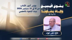 مؤتمر كنوز الكتاب الحادي والثلاثون  ببيت الإخوة بالعجمي- (14) - الجمعة 11 سبتمبر 2026 | قناة الكرمة