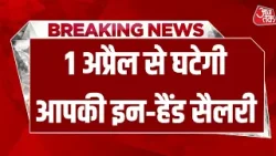 New Labour Code: April से कंपनियां धड़ाधड़ लागू करेंगी न्यू लेबर कोड, इन-हैंड सैलरी घटेगी | Aaj Tak