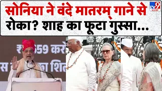 Vande Mataram Row Amit Shah Attack: वंदे मातरम् विवाद पर बरसे गृह मंत्री अमित शाह!