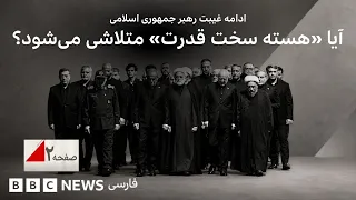 ادامه غیبت رهبر جمهوری اسلامی؛ آیا «هسته سخت قدرت» متلاشی می‌شود؟ - صفحه۲