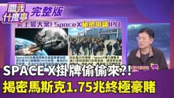 SpaceX掛牌偷偷來?!揭密馬斯克1.75兆美元終極豪賭"銅板親民股矽光子"市場新寵?!友達之外還有誰?｜【關我什麼事 完整版】陳斐娟 主持｜20260402 關我什麼事